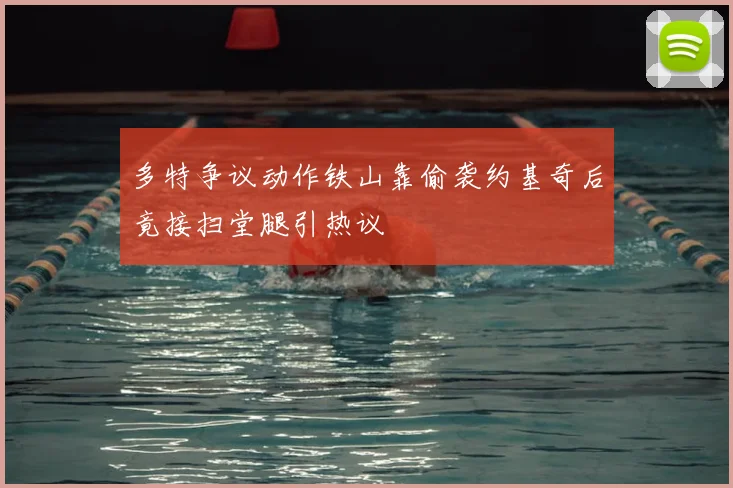 多特争议动作铁山靠偷袭约基奇后竟接扫堂腿引热议