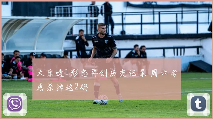 大乐透1形态再创历史记录 周六考虑杀掉这2码