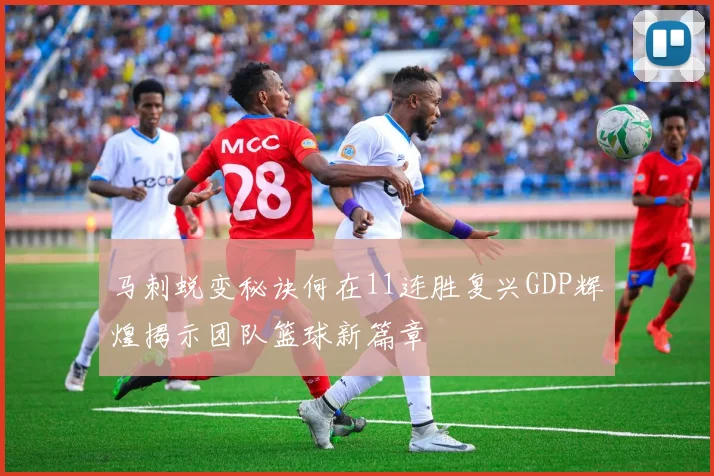 马刺蜕变秘诀何在11连胜复兴GDP辉煌揭示团队篮球新篇章
