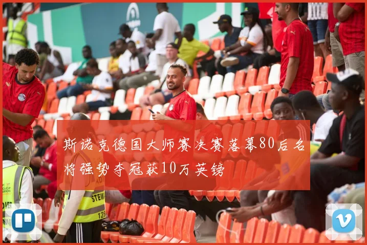 斯诺克德国大师赛决赛落幕80后名将强势夺冠获10万英镑