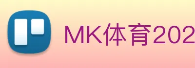 MK体育2026入口 logo
